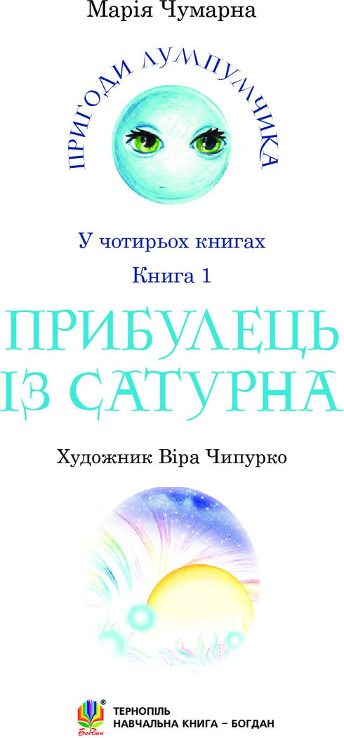 prigodi-lumpumchika-pribulets-z-saturna-10